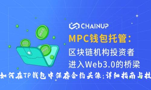 : 如何在TP钱包中保存合约头像：详细指南与技巧