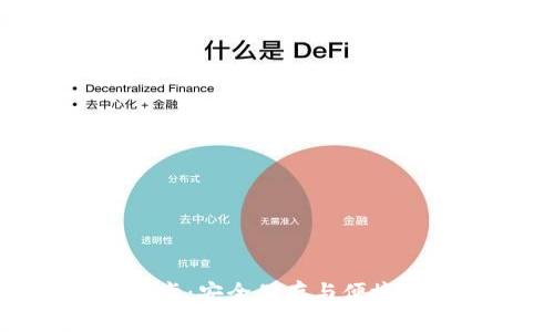 数字货币硬钱包卡：安全储存与便捷交易的完美结合