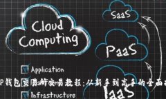 : TP钱包交易所交易教程：从新手到高手的全面指
