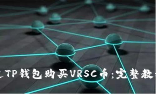 如何通过TP钱包购买VRSC币：完整教程与技巧