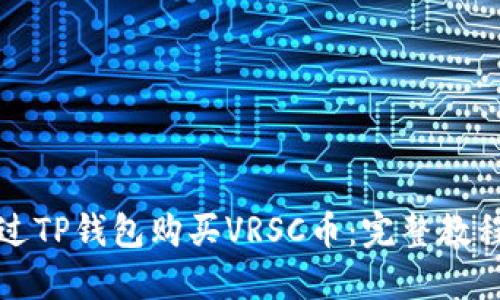 如何通过TP钱包购买VRSC币：完整教程与技巧