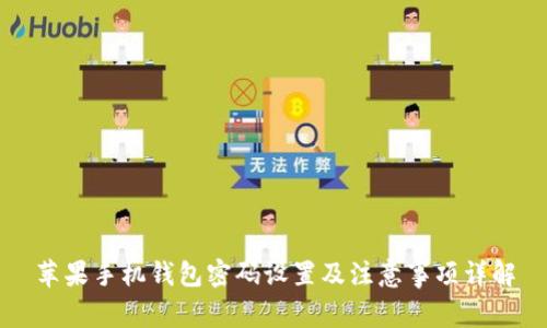 苹果手机钱包密码设置及注意事项详解