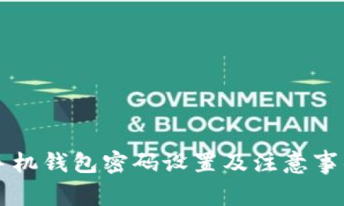 苹果手机钱包密码设置及注意事项详解