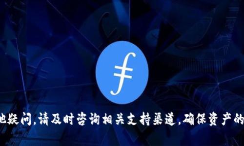 如何向TP钱包充值：全面指南与常见问题解答

TP钱包, 钱包充值, 数字货币, 加密资产/guanjianci


随着区块链技术的发展，数字钱包已经成为了管理加密资产的重要工具。其中，TP钱包因其友好的用户界面和出色的功能而备受欢迎。本文将详细介绍如何向TP钱包充值，包括充值的方式、注意事项以及常见问题的解答。希望能够帮助您更好地使用TP钱包来管理您的数字资产。


1. TP钱包的基础知识

TP钱包是一款多链数字货币钱包，支持以太坊、比特币、EOS等多种主流加密货币。用户可以通过TP钱包进行资产管理、交易、DApp使用等操作。TP钱包的主要功能包括资产管理、Token交换、DApp接入、资产转账等，提供了非常便利的功能使得用户可以轻松管理不同类型的数字资产。


在充值前，需要确保您已经下载并安装了TP钱包，并且成功创建了钱包地址。钱包地址是您的数字资产的接收地址，确保在充值时使用正确的地址，以免资产丢失。


2. 如何向TP钱包充值

向TP钱包充值的方式主要有两种：通过交易所充值和通过其他钱包转账。

h42.1 通过交易所充值/h4

如果您在某个数字货币交易所（如Binance、Huobi等）上购买了加密货币，可以通过交易所将资金转移到您的TP钱包上。
ol
    li首先，登录您的交易所账户。/li
    li找到“提现”或“提款”选项，选择要提取的数字货币。/li
    li在提现界面，您需要输入TP钱包的地址（请确保复制准确，以免资产丢失）。/li
    li输入提取的数量，确认信息无误后，提交交易。/li
    li注意检查交易的手续费，并确认提现完成后资金到账。/li
/ol

h42.2 通过其他钱包转账/h4

您还可以通过其他数字货币钱包将资产转移到TP钱包。
ol
    li打开您已有的钱包，找到转账或发送功能。/li
    li输入TP钱包的地址和转账金额。/li
    li确认信息无误后，提交转账。/li
    li同样要注意转账的手续费，并跟踪转账状态，确保资产到账。/li
/ol

3. 充值注意事项

在向TP钱包充值时，有一些注意事项需要遵循，以确保资产安全无误。

h43.1 确认地址的准确性/h4

每一笔充值都必须确保所用的钱包地址准确无误。错误的地址会导致资产永久丢失。为了避免错误，建议使用复制粘贴的方式获取钱包地址，并在发送前再次检查。

h43.2 了解手续费/h4

不同的交易所和转账方式可能会涉及到不同的手续费。在进行充值前，了解相关费用是明智的选择，以免在转账时出现费用高于预期的情况。

h43.3 关注交易确认时间/h4

不同的网络和区块链会有不同的交易确认时间，有的可能需要等待几分钟，有的可能需要等待较长时间。在此期间请耐心等待，同时建议保持关注转账的状态。

h43.4 保持软件更新/h4

保持TP钱包和其他相关软件的最新版本，可确保您获得最佳的用户体验和安全防护。定期检查更新并及时安装，提高安全性。

4. 常见问题解答

h4问题1: TP钱包是否支持所有主流数字货币？/h4

TP钱包作为一款多链钱包，支持多种主流数字货币，包括以太坊、比特币、TRON等。用户可以方便地在TP钱包中同时管理多种资产，进行跨链转账和交易。

然而，要注意的是，并非所有的新兴币种和小币种都在支持的范围之内。在使用前，建议先查看TP钱包的支持币种列表，以确保您的数字资产可以顺利存储和管理。

h4问题2: 如何安全地管理我的TP钱包？/h4

安全管理TP钱包是保护您资产的关键。以下是一些建议：
ol
    li**使用强密码：** 创建复杂、独特的密码，并定期更换以增强安全性。/li
    li**开启双重认证：** 如果TP钱包支持双重认证功能，务必开启，以增加账户安全性。/li
    li**定期备份：** 定期备份您的钱包和私钥，确保有备份时可找回资产。/li
    li**注意网络安全：** 使用受信任的网络，避免在公共网络下进行操作，降低信息泄露风险。/li
/ol

h4问题3: TP钱包的提现流程是怎样的？/h4

提现流程与充值类似，具体步骤如下：
ol
    li首先，打开TP钱包，找到需要提取的资产。/li
    li点击提现选项，输入您想要提取的金额。/li
    li在地址栏中输入接收地址（如您希望转账至其他钱包）。/li
    li确认所有信息无误后，提交提现申请。/li
    li请注意提取过程的确认时间及需要的手续费。/li
/ol

h4问题4: 如果充值后没有到账该怎么办？/h4

如果您的充值未能及时到账，建议按照以下步骤进行处理：
ol
    li首先，检查交易记录，确认交易是否已经完成。/li
    li核对您的TP钱包地址，确保充值时使用的是正确地址。/li
    li如果交易处于待确认状态，请耐心等待，因为网络拥堵可能会导致确认延迟。/li
    li如果确认交易已完成但未到账，可以联系相关交易所或钱包的客服，提供交易编号以便查询。/li
/ol



希望通过本文的介绍，能够帮助您更好地理解如何向TP钱包充值，以及在使用过程中可能遇到的问题。如果您还有其他疑问，请及时咨询相关支持渠道，确保资产的安全与顺利管理。
