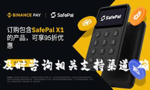 如何向TP钱包充值：全面指南与常见问题解答

TP钱包, 钱包充值, 数字货币, 加密资产/guanjianci


随着区块链技术的发展，数字钱包已经成为了管理加密资产的重要工具。其中，TP钱包因其友好的用户界面和出色的功能而备受欢迎。本文将详细介绍如何向TP钱包充值，包括充值的方式、注意事项以及常见问题的解答。希望能够帮助您更好地使用TP钱包来管理您的数字资产。


1. TP钱包的基础知识

TP钱包是一款多链数字货币钱包，支持以太坊、比特币、EOS等多种主流加密货币。用户可以通过TP钱包进行资产管理、交易、DApp使用等操作。TP钱包的主要功能包括资产管理、Token交换、DApp接入、资产转账等，提供了非常便利的功能使得用户可以轻松管理不同类型的数字资产。


在充值前，需要确保您已经下载并安装了TP钱包，并且成功创建了钱包地址。钱包地址是您的数字资产的接收地址，确保在充值时使用正确的地址，以免资产丢失。


2. 如何向TP钱包充值

向TP钱包充值的方式主要有两种：通过交易所充值和通过其他钱包转账。

h42.1 通过交易所充值/h4

如果您在某个数字货币交易所（如Binance、Huobi等）上购买了加密货币，可以通过交易所将资金转移到您的TP钱包上。
ol
    li首先，登录您的交易所账户。/li
    li找到“提现”或“提款”选项，选择要提取的数字货币。/li
    li在提现界面，您需要输入TP钱包的地址（请确保复制准确，以免资产丢失）。/li
    li输入提取的数量，确认信息无误后，提交交易。/li
    li注意检查交易的手续费，并确认提现完成后资金到账。/li
/ol

h42.2 通过其他钱包转账/h4

您还可以通过其他数字货币钱包将资产转移到TP钱包。
ol
    li打开您已有的钱包，找到转账或发送功能。/li
    li输入TP钱包的地址和转账金额。/li
    li确认信息无误后，提交转账。/li
    li同样要注意转账的手续费，并跟踪转账状态，确保资产到账。/li
/ol

3. 充值注意事项

在向TP钱包充值时，有一些注意事项需要遵循，以确保资产安全无误。

h43.1 确认地址的准确性/h4

每一笔充值都必须确保所用的钱包地址准确无误。错误的地址会导致资产永久丢失。为了避免错误，建议使用复制粘贴的方式获取钱包地址，并在发送前再次检查。

h43.2 了解手续费/h4

不同的交易所和转账方式可能会涉及到不同的手续费。在进行充值前，了解相关费用是明智的选择，以免在转账时出现费用高于预期的情况。

h43.3 关注交易确认时间/h4

不同的网络和区块链会有不同的交易确认时间，有的可能需要等待几分钟，有的可能需要等待较长时间。在此期间请耐心等待，同时建议保持关注转账的状态。

h43.4 保持软件更新/h4

保持TP钱包和其他相关软件的最新版本，可确保您获得最佳的用户体验和安全防护。定期检查更新并及时安装，提高安全性。

4. 常见问题解答

h4问题1: TP钱包是否支持所有主流数字货币？/h4

TP钱包作为一款多链钱包，支持多种主流数字货币，包括以太坊、比特币、TRON等。用户可以方便地在TP钱包中同时管理多种资产，进行跨链转账和交易。

然而，要注意的是，并非所有的新兴币种和小币种都在支持的范围之内。在使用前，建议先查看TP钱包的支持币种列表，以确保您的数字资产可以顺利存储和管理。

h4问题2: 如何安全地管理我的TP钱包？/h4

安全管理TP钱包是保护您资产的关键。以下是一些建议：
ol
    li**使用强密码：** 创建复杂、独特的密码，并定期更换以增强安全性。/li
    li**开启双重认证：** 如果TP钱包支持双重认证功能，务必开启，以增加账户安全性。/li
    li**定期备份：** 定期备份您的钱包和私钥，确保有备份时可找回资产。/li
    li**注意网络安全：** 使用受信任的网络，避免在公共网络下进行操作，降低信息泄露风险。/li
/ol

h4问题3: TP钱包的提现流程是怎样的？/h4

提现流程与充值类似，具体步骤如下：
ol
    li首先，打开TP钱包，找到需要提取的资产。/li
    li点击提现选项，输入您想要提取的金额。/li
    li在地址栏中输入接收地址（如您希望转账至其他钱包）。/li
    li确认所有信息无误后，提交提现申请。/li
    li请注意提取过程的确认时间及需要的手续费。/li
/ol

h4问题4: 如果充值后没有到账该怎么办？/h4

如果您的充值未能及时到账，建议按照以下步骤进行处理：
ol
    li首先，检查交易记录，确认交易是否已经完成。/li
    li核对您的TP钱包地址，确保充值时使用的是正确地址。/li
    li如果交易处于待确认状态，请耐心等待，因为网络拥堵可能会导致确认延迟。/li
    li如果确认交易已完成但未到账，可以联系相关交易所或钱包的客服，提供交易编号以便查询。/li
/ol



希望通过本文的介绍，能够帮助您更好地理解如何向TP钱包充值，以及在使用过程中可能遇到的问题。如果您还有其他疑问，请及时咨询相关支持渠道，确保资产的安全与顺利管理。
