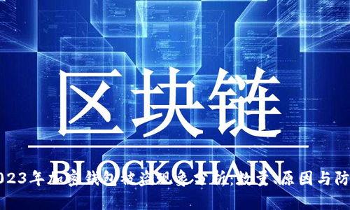 2023年加密钱包被盗现象分析：数量、原因与防范