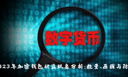 2023年加密钱包被盗现象分析：数量、原因与防范