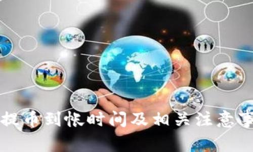 TP钱包提币到帐时间及相关注意事项解析