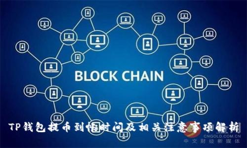 TP钱包提币到帐时间及相关注意事项解析