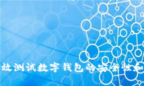 如何有效测试数字钱包的安全性和功能性