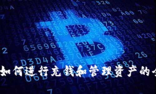 TP钱包：如何进行充钱和管理资产的全面指南