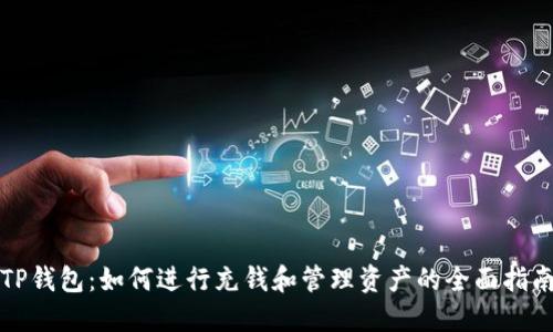 TP钱包：如何进行充钱和管理资产的全面指南