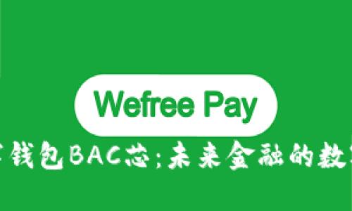 央行数字钱包BAC芯：未来金融的数字化革命