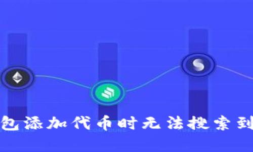 : 如何解决TP钱包添加代币时无法搜索到代币名称的问题