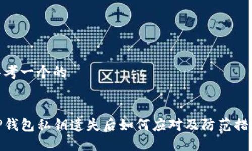 思考一个的


TP钱包私钥遗失后如何应对及防范措施