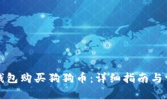 如何通过TP钱包购买狗狗币：详细指南与常见问题