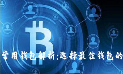 数字货币常用钱包解析：选择最佳钱包的全面指南