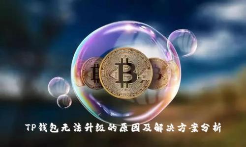 TP钱包无法升级的原因及解决方案分析