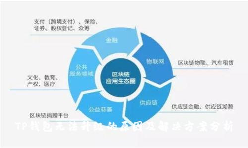 TP钱包无法升级的原因及解决方案分析