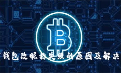 数字钱包改昵称失败的原因及解决方案