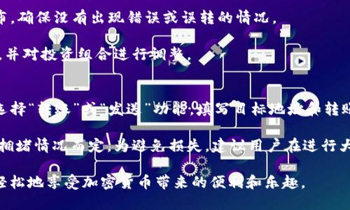 如何将所有TP钱包地址导出并进行管理

TP钱包, 钱包地址导出, 加密货币管理, TP钱包使用指南/guanjianci

随着加密货币的广泛使用，越来越多的人开始使用TP（TokenPocket）钱包来管理他们的数字资产。TP钱包以其用户友好和功能强大而广受欢迎。然而，很多用户在使用过程中遇到一个常见的问题：如何将所有TP钱包的地址导出？在本文中，我们将详细探讨这一主题，并提供详尽的步骤与相关技巧，帮助用户高效地管理他们的钱包地址。

TP钱包的基本介绍
TP钱包是一个多链数字钱包，支持以太坊、比特币、波场等多种区块链资产。其设计目的是为了使用户能够方便地管理不同类型的加密货币。在这个去中心化的时期，用户需要一个安全、快速和方便的钱包来存储和管理他们的数字资产。TP钱包不仅支持多种数字资产，还提供了一系列与DApp的连接功能，使其成为区块链生态系统重要的一部分。

为什么需要导出TP钱包地址
很多用户在进行加密货币交易、投资和资产管理时，可能需要将钱包地址导出以便于记录、备份或进行其他管理操作。在导出地址时，用户可以清晰地了解自己的资产分布情况，避免因地址混乱而造成的损失。此外，如果用户打算切换到其他钱包或平台，导出地址也是非常必要的，以确保用户能够继续使用其数字资产。

如何导出所有TP钱包地址
现在，让我们详细介绍一下如何成功地导出所有TP钱包的地址。下列步骤将帮助你完成这一过程。

strong步骤一：打开TP钱包/strong
首先，你需要在你的手机或计算机上安装并打开TP钱包应用程序。确保你已成功登录到你的账户，并且确认你的钱包地址已加载完成。

strong步骤二：访问钱包地址管理功能/strong
在TP钱包主界面中，查找“钱包管理”或“账户”选项。不同版本的应用可能会有些许不同，但通常在主界面上都能找到相应的选项。点击进入后，系统将显示所有已添加的账户和对应的钱包地址。

strong步骤三：导出地址/strong
在钱包地址管理界面，通常会提供导出或复制地址的选项。你可以选择逐个复制每个地址，也可以选择“导出所有地址”的功能。如果有导出选项，你可以选择导出为CSV、TXT或者其他格式的文件。确保选择你所需的格式，并按照提示完成导出操作。

strong步骤四：保存导出的文件/strong
导出完成后，你需要选择一个安全的位置保存这个文件，确保只有你能够访问。同时，建议对文件进行备份，以防丢失。此外，切勿随意分享里面的钱包地址信息，以保障你的资产安全。

TP钱包地址导出的注意事项
在导出TP钱包地址时有几个需要注意的事项，以保护你的资产和隐私。

1. 安全性：确保在安全的环境下进行操作，避免在公共Wi-Fi或不可信设备上进行敏感信息的导出。
2. 隐私保护：导出的钱包地址文件可能包含敏感信息，因此建议对其进行加密或存储在安全的地方。
3. 定期备份：定期导出并备份你的钱包地址，有助于防止数据丢失和资产风险。

常见问题解答
在使用TP钱包和导出钱包地址的过程中，用户往往会碰到一些常见的问题，下面我们将逐一解答这些疑惑。

问题一：TP钱包的安全性如何？
TP钱包作为一个去中心化的数字钱包，其安全性是许多用户关注的重点。首先，TP钱包提供了多重安全机制，包括助记词、私钥和密码保护。这些措施确保了只有钱包的合法用户才能访问和管理资金。此外，TP钱包的开发团队定期进行安全更新和漏洞修复，以应对日益复杂的网络安全威胁。

然而，用户自身的安全意识也是保护钱包安全的重要一环。建议用户不要在公共场合分享自己的助记词和私钥，避免在不安全的设备上登录钱包，更不要轻信陌生人的转账请求。

对于大额资产，用户可以考虑将其转移到冷钱包中进一步增强安全性。冷钱包是指不与网络连接的设备，从而减少了黑客攻击的风险。

问题二：如果忘记了TP钱包的密码该怎么办？
忘记TP钱包密码的话，用户可以尝试使用钱包中的助记词进行恢复。助记词通常由12到24个单词组成，是用来生成钱包的私钥和密码。如果你把助记词妥善保存，可以通过助记词来重新设置你的钱包密码。

如果用户没有备份助记词，可能就会失去访问钱包的机会，因此务必妥善保管。值得注意的是，一旦自己的助记词或私钥被他人获取，那么这个钱包的资金也会面临被盗的风险，用户需谨慎对待。

对于一些高端用户，建议使用硬件钱包来避免这种情况。硬件钱包可以确保私钥不暴露在网络中，同时具备强大的备份和恢复功能。

问题三：如何管理不同的地址和资产？
管理TP钱包中的多个地址和资产是一项重要的任务。用户可以通过TP钱包提供的钱包管理功能，方便地切换和查看不同的资产。首先，建议根据不同的资产类别创建多个钱包地址，这样有助于资产的进行分类管理。

其次，使用记账软件或者Excel表格记录各个地址及其对应的资产和交易历史，也可以帮助用户更直观地管理自己的数字资产。定期审计你的资产分布，确保没有出现错误或误转的情况。

最后，随着市场的变化，用户也需要适时调整自己的投资策略。有些资产可能会随着市场波动而升值或者贬值，用户需保持敏感性，及时了解市场动态，并对投资组合进行调整。

问题四：可以将TP钱包转移到其他钱包吗？
是的，用户可以将TP钱包中的资产转移到其他钱包。转移操作相对简单，用于转移的地址可以是任何支持同类资产的数字钱包地址。只需在TP钱包中选择“转账”或“发送”功能，填写目标地址和转账金额，确认后即可完成转账。

但是在转账前，用户需要注意确认目标地址的准确性，确保不会将资产转移到错误的地址。此外，转账过程中需要支付一定的手续费，通常根据网络的拥堵情况而定。为避免损失，建议用户在进行大额转账前先进行小额测试。

总之，导出和管理TP钱包地址是确保用户能够安全、便捷地使用数字资产的重要步骤。只要遵循上述步骤并了解一些基本的管理技巧，用户将能够更轻松地享受加密货币带来的便利和乐趣。