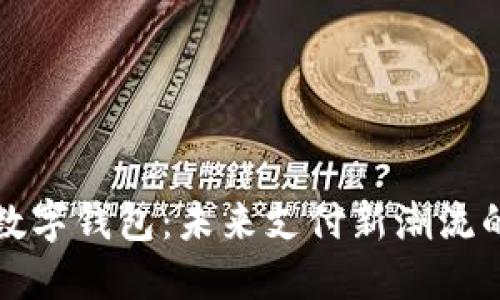 京东邮储数字钱包：未来支付新潮流的全景解读
