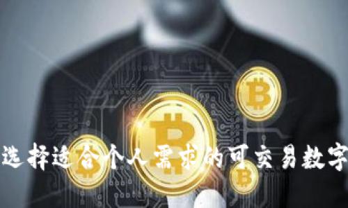 如何选择适合个人需求的可交易数字钱包