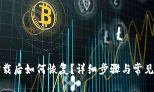 TP钱包卸载后如何恢复？详细步骤与常见问题解析