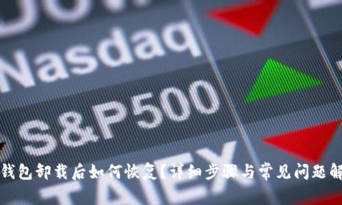 TP钱包卸载后如何恢复？详细步骤与常见问题解析