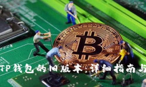 如何下载TP钱包的旧版本：详细指南与问题解答