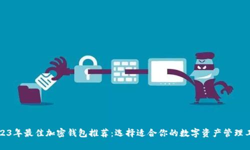 2023年最佳加密钱包推荐：选择适合你的数字资产管理工具