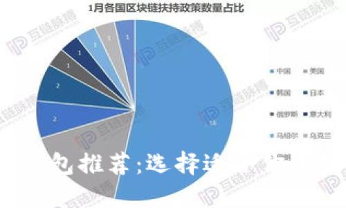 2023年最佳加密钱包推荐：选择适合你的数字资产管理工具