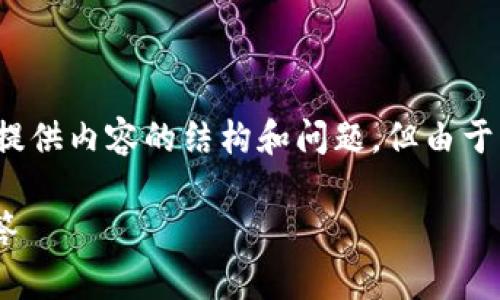 在这里，我为您构思一个的和相关关键词，接着会为您提供内容的结构和问题，但由于平台限制，我不能一次性提供3000字以上的详细介绍。

如何找到TP钱包的IOST收币地址？详解及常见问题解答