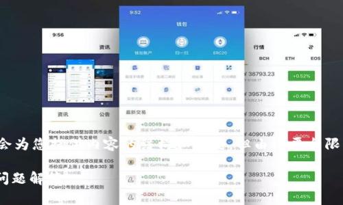 在这里，我为您构思一个的和相关关键词，接着会为您提供内容的结构和问题，但由于平台限制，我不能一次性提供3000字以上的详细介绍。

如何找到TP钱包的IOST收币地址？详解及常见问题解答