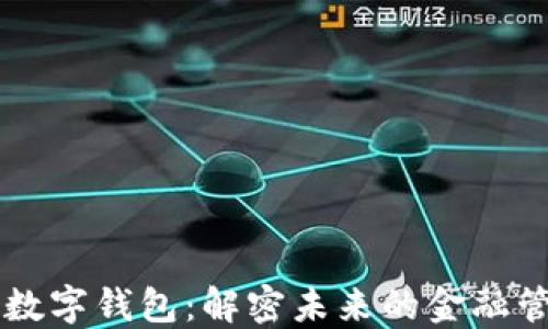 
马吉拉数字钱包：解密未来的金融管理工具