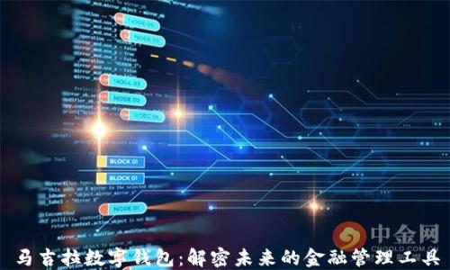 
马吉拉数字钱包：解密未来的金融管理工具