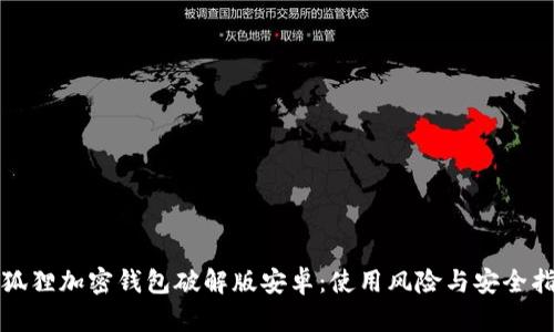 小狐狸加密钱包破解版安卓：使用风险与安全指南