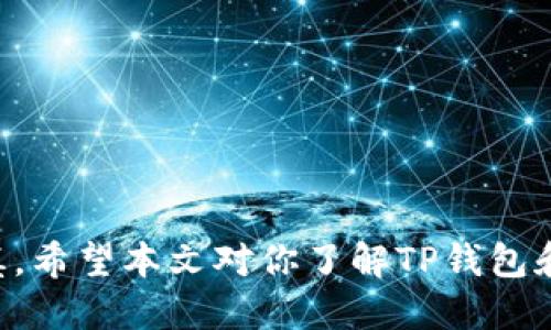如何通过TP钱包查看DeFi币信息：全面指南

TP钱包, DeFi币, 数字货币, 加密资产/guanjianci

随着区块链技术的快速发展，去中心化金融（DeFi）逐渐成为加密货币领域的重要组成部分。TP钱包作为一款热门的数字货币钱包，支持多种数字资产的存储和管理，受到了用户的广泛欢迎。本文将详细探讨如何通过TP钱包查看DeFi币的信息，并提供一系列相关问题的解答，希望能够帮助用户更好地理解和使用TP钱包进行DeFi交易。

TP钱包的基本功能介绍
TP钱包是一款安全、易于使用的数字货币钱包，支持多种区块链资产，包括以太坊、比特币、BSC等。TP钱包的基本功能包括但不限于：
ul
    li资产管理：用户可以在钱包中轻松管理各种数字资产，实时查看资产余额。/li
    li交易功能：用户可以通过TP钱包快速发送和接收数字货币，支持多种交易方式。/li
    liDeFi项目支持：TP钱包支持多种DeFi协议，用户可以直接在钱包中进行投资和交易。/li
    li安全性：TP钱包采用多重安全机制，确保用户资产的安全。/li
/ul

如何在TP钱包中查看DeFi币信息
查看DeFi币信息的步骤如下：

h41. 安装并注册TP钱包/h4
如果你还没有安装TP钱包，可以在官方应用商店下载并安装。在安装完成后，按照提示注册一个新账户或导入现有钱包。确保备份好你的助记词或私钥，以防丢失。

h42. 添加DeFi币至资产列表/h4
打开TP钱包后，你可以在资产页中添加DeFi币。通常，可以通过搜索功能找到你想查看的DeFi币。添加DeFi币后，该币的余额和信息就会显示在资产列表中。

h43. 查看DeFi币的详细信息/h4
在资产列表中点击你感兴趣的DeFi币，可以查看其详细信息。这包括当前价格、24小时涨跌幅、交易量、流通量等数据。TP钱包可能会链接到其他数据提供平台，以便你获取更详细的信息。

h44. 使用DeFi功能/h4
TP钱包不仅限于查看DeFi币信息，用户还能够直接参与DeFi项目。在资产页面，选择“去中心化金融”选项，可以看到当前支持的DeFi协议，比如流动性挖矿、借贷等。选择一个项目后，系统会显示相关的投资信息和风险提示。

相关问题及解答

问题一：DeFi币的投资风险有哪些？
DeFi项目的兴起伴随着很多投资机会，但同时也伴随了风险。以下是用户需要注意的主要风险：

h41. 心理风险/h4
投资DeFi币时，很多情况下价格波动非常剧烈。这种波动常常会让投资者感到恐慌，导致非理性抛售。在这种情况下，建立良好的投资心态是非常必要的。

h42. 合约风险/h4
大部分DeFi项目依赖于智能合约来执行交易。如果合约存在漏洞或被黑客攻击，可能导致用户的资产损失。用户在参与之前，需务必了解该项目的合约安全性和审计情况。

h43. 流动性风险/h4
DeFi项目的流动性有时不足，尤其是在低市值的代币交易中，用户可能无法顺利买入或卖出资产，造成损失。在选择项目时，查看其流动性池的深度和交易量非常重要。

h44. 合规风险/h4
DeFi项目多为去中心化，某些地区的监管法律尚不明确。用户可能会面临法律风险，参与某些不合规的项目，导致资产被查封或罚款。因此，了解当地法律法规至关重要。

问题二：如何安全使用TP钱包管理DeFi资产？
为了安全地使用TP钱包管理DeFi资产，用户应遵循以下几点：

h41. 保持软件更新/h4
定期更新TP钱包，以确保拥有最新的安全补丁和功能。老版本的软件可能会存在安全隐患，容易受到攻击。

h42. 使用复杂密码/h4
在创建TP钱包时，设置一个复杂且安全的密码，这样可以防止他人访问你的钱包。一旦账户安全受到威胁，及时更改密码。

h43. 启用双重认证/h4
如果TP钱包支持双重认证功能，务必开启。双重认证可以增加多一层安全性，即使密码被破解，黑客仍需获取第二个认证信息。

h44. 备份助记词和私钥/h4
作为资产所有者，务必妥善保存助记词和私钥。可以选择将其写在纸质文件中，并存放在安全的地方。避免将备份文件存储在电子设备上，防止遭到黑客攻击。

问题三：TP钱包支持哪些DeFi协议？
TP钱包目前支持多种DeFi协议，用户可以通过钱包直接参与这些项目。以下是常见的DeFi协议：

h41. 去中心化交易所（DEX）/h4
TP钱包集成了一些热门的去中心化交易所，用户可以在这些平台上进行币对交易，享受无须注册登录的方便。同时，去中心化交易所也提供了更高的隐私保护。

h42. 流动性挖矿/h4
在TP钱包中，用户可以参与流动性挖矿项目，通过提供流动性获得收益。流动性挖矿通常会给予用户额外的代币奖励，增加投资收益。

h43. 借贷平台/h4
TP钱包还支持通过借贷平台进行资产借贷。用户可以将闲置资产借出获取利息，或通过抵押借入其他数字资产。

h44. 保险协议/h4
为了降低DeFi投资风险，一些项目会提供保险服务。用户可以通过TP钱包参与这些保险协议，保障自己的投资安全。

问题四：如何判断DeFi币的投资价值？
在投资DeFi币之前，用户应评估币的投资价值。以下是一些判断标准：

h41. 团队背景/h4
了解DeFi项目背后的团队是评估投资价值的重要一步。团队的专业性、成功案例和市场声誉都会影响项目的后续发展。

h42. 项目白皮书/h4
仔细阅读DeFi项目的白皮书是决定投资与否的关键。白皮书中应清晰展示项目的目标、技术实现、市场调研、融资计划等。

h43. 社区反馈/h4
关注项目在社交媒体上的反应，包括用户评论、论坛讨论等。这能够反映出项目的活跃程度和用户的满意度。

h44. 市场数据分析/h4
通过市场数据分析工具，实时查看DeFi币的价格走势、交易量和市场深度等，也能够帮助判断投资的时机。

总之，通过TP钱包查看DeFi币信息，以及参与挖矿、借贷等功能，已经成为用户理财的一种新选择。然而，对于DeFi领域的风险和不确定性，用户需保持谨慎。希望本文对你了解TP钱包和DeFi币有帮助。未来，我们在这个快速发展的领域中，还需持续关注变化，积累更多的经验。