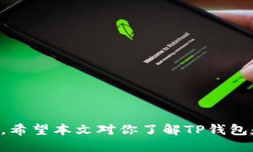 如何通过TP钱包查看DeFi币信息：全面指南

TP钱包, DeFi币, 数字货币, 加密资产/guanjianci

随着区块链技术的快速发展，去中心化金融（DeFi）逐渐成为加密货币领域的重要组成部分。TP钱包作为一款热门的数字货币钱包，支持多种数字资产的存储和管理，受到了用户的广泛欢迎。本文将详细探讨如何通过TP钱包查看DeFi币的信息，并提供一系列相关问题的解答，希望能够帮助用户更好地理解和使用TP钱包进行DeFi交易。

TP钱包的基本功能介绍
TP钱包是一款安全、易于使用的数字货币钱包，支持多种区块链资产，包括以太坊、比特币、BSC等。TP钱包的基本功能包括但不限于：
ul
    li资产管理：用户可以在钱包中轻松管理各种数字资产，实时查看资产余额。/li
    li交易功能：用户可以通过TP钱包快速发送和接收数字货币，支持多种交易方式。/li
    liDeFi项目支持：TP钱包支持多种DeFi协议，用户可以直接在钱包中进行投资和交易。/li
    li安全性：TP钱包采用多重安全机制，确保用户资产的安全。/li
/ul

如何在TP钱包中查看DeFi币信息
查看DeFi币信息的步骤如下：

h41. 安装并注册TP钱包/h4
如果你还没有安装TP钱包，可以在官方应用商店下载并安装。在安装完成后，按照提示注册一个新账户或导入现有钱包。确保备份好你的助记词或私钥，以防丢失。

h42. 添加DeFi币至资产列表/h4
打开TP钱包后，你可以在资产页中添加DeFi币。通常，可以通过搜索功能找到你想查看的DeFi币。添加DeFi币后，该币的余额和信息就会显示在资产列表中。

h43. 查看DeFi币的详细信息/h4
在资产列表中点击你感兴趣的DeFi币，可以查看其详细信息。这包括当前价格、24小时涨跌幅、交易量、流通量等数据。TP钱包可能会链接到其他数据提供平台，以便你获取更详细的信息。

h44. 使用DeFi功能/h4
TP钱包不仅限于查看DeFi币信息，用户还能够直接参与DeFi项目。在资产页面，选择“去中心化金融”选项，可以看到当前支持的DeFi协议，比如流动性挖矿、借贷等。选择一个项目后，系统会显示相关的投资信息和风险提示。

相关问题及解答

问题一：DeFi币的投资风险有哪些？
DeFi项目的兴起伴随着很多投资机会，但同时也伴随了风险。以下是用户需要注意的主要风险：

h41. 心理风险/h4
投资DeFi币时，很多情况下价格波动非常剧烈。这种波动常常会让投资者感到恐慌，导致非理性抛售。在这种情况下，建立良好的投资心态是非常必要的。

h42. 合约风险/h4
大部分DeFi项目依赖于智能合约来执行交易。如果合约存在漏洞或被黑客攻击，可能导致用户的资产损失。用户在参与之前，需务必了解该项目的合约安全性和审计情况。

h43. 流动性风险/h4
DeFi项目的流动性有时不足，尤其是在低市值的代币交易中，用户可能无法顺利买入或卖出资产，造成损失。在选择项目时，查看其流动性池的深度和交易量非常重要。

h44. 合规风险/h4
DeFi项目多为去中心化，某些地区的监管法律尚不明确。用户可能会面临法律风险，参与某些不合规的项目，导致资产被查封或罚款。因此，了解当地法律法规至关重要。

问题二：如何安全使用TP钱包管理DeFi资产？
为了安全地使用TP钱包管理DeFi资产，用户应遵循以下几点：

h41. 保持软件更新/h4
定期更新TP钱包，以确保拥有最新的安全补丁和功能。老版本的软件可能会存在安全隐患，容易受到攻击。

h42. 使用复杂密码/h4
在创建TP钱包时，设置一个复杂且安全的密码，这样可以防止他人访问你的钱包。一旦账户安全受到威胁，及时更改密码。

h43. 启用双重认证/h4
如果TP钱包支持双重认证功能，务必开启。双重认证可以增加多一层安全性，即使密码被破解，黑客仍需获取第二个认证信息。

h44. 备份助记词和私钥/h4
作为资产所有者，务必妥善保存助记词和私钥。可以选择将其写在纸质文件中，并存放在安全的地方。避免将备份文件存储在电子设备上，防止遭到黑客攻击。

问题三：TP钱包支持哪些DeFi协议？
TP钱包目前支持多种DeFi协议，用户可以通过钱包直接参与这些项目。以下是常见的DeFi协议：

h41. 去中心化交易所（DEX）/h4
TP钱包集成了一些热门的去中心化交易所，用户可以在这些平台上进行币对交易，享受无须注册登录的方便。同时，去中心化交易所也提供了更高的隐私保护。

h42. 流动性挖矿/h4
在TP钱包中，用户可以参与流动性挖矿项目，通过提供流动性获得收益。流动性挖矿通常会给予用户额外的代币奖励，增加投资收益。

h43. 借贷平台/h4
TP钱包还支持通过借贷平台进行资产借贷。用户可以将闲置资产借出获取利息，或通过抵押借入其他数字资产。

h44. 保险协议/h4
为了降低DeFi投资风险，一些项目会提供保险服务。用户可以通过TP钱包参与这些保险协议，保障自己的投资安全。

问题四：如何判断DeFi币的投资价值？
在投资DeFi币之前，用户应评估币的投资价值。以下是一些判断标准：

h41. 团队背景/h4
了解DeFi项目背后的团队是评估投资价值的重要一步。团队的专业性、成功案例和市场声誉都会影响项目的后续发展。

h42. 项目白皮书/h4
仔细阅读DeFi项目的白皮书是决定投资与否的关键。白皮书中应清晰展示项目的目标、技术实现、市场调研、融资计划等。

h43. 社区反馈/h4
关注项目在社交媒体上的反应，包括用户评论、论坛讨论等。这能够反映出项目的活跃程度和用户的满意度。

h44. 市场数据分析/h4
通过市场数据分析工具，实时查看DeFi币的价格走势、交易量和市场深度等，也能够帮助判断投资的时机。

总之，通过TP钱包查看DeFi币信息，以及参与挖矿、借贷等功能，已经成为用户理财的一种新选择。然而，对于DeFi领域的风险和不确定性，用户需保持谨慎。希望本文对你了解TP钱包和DeFi币有帮助。未来，我们在这个快速发展的领域中，还需持续关注变化，积累更多的经验。
