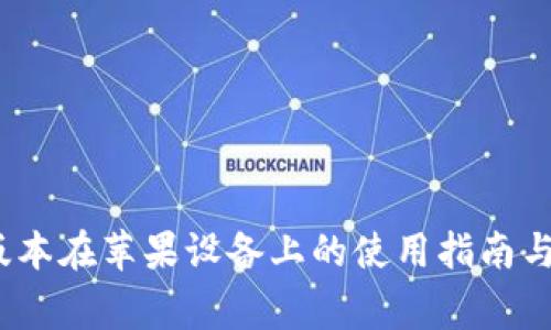 TP钱包1.3.5版本在苹果设备上的使用指南与常见问题解答