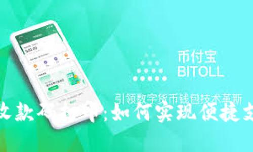 数字钱包收款码打印：如何实现便捷支付与管理