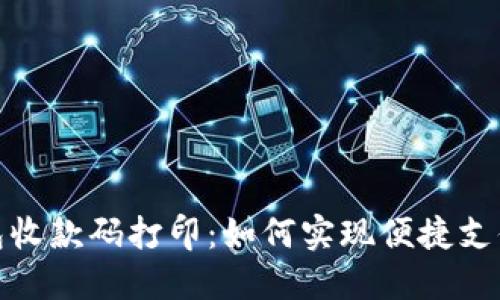 数字钱包收款码打印：如何实现便捷支付与管理