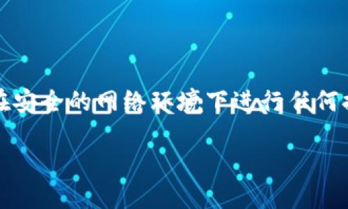 注意：为了保护您的财务安全，请确认您的操作与平台规则相符，并在安全的网络环境下进行任何提现操作。如果您在提现时遇到问题，建议联系官方客服以获取帮助。

### ETH提现到TP钱包失败的原因及解决方案