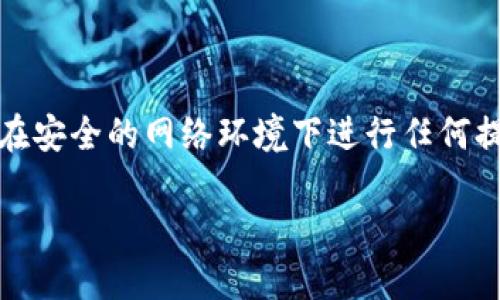 注意：为了保护您的财务安全，请确认您的操作与平台规则相符，并在安全的网络环境下进行任何提现操作。如果您在提现时遇到问题，建议联系官方客服以获取帮助。

### ETH提现到TP钱包失败的原因及解决方案
