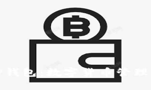 深入了解TP钱包：数字货币管理的创新之选