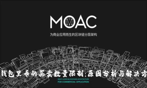TP钱包里币的买卖数量限制：原因分析与解决方案