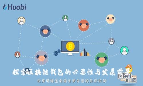 探索区块链钱包的必要性与发展前景