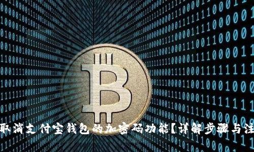 : 如何取消支付宝钱包的加密码功能？详解步骤与注意事项