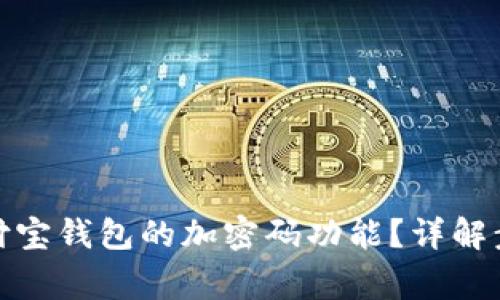 : 如何取消支付宝钱包的加密码功能？详解步骤与注意事项