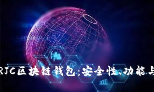 全面解析RJC区块链钱包：安全性、功能与应用前景